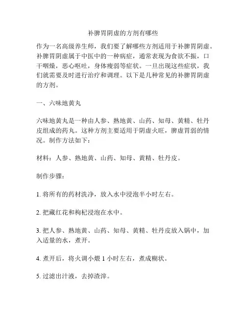 补脾胃阴虚的方剂有哪些
