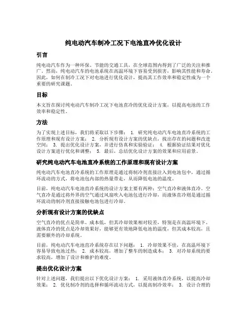 纯电动汽车制冷工况下电池直冷优化设计