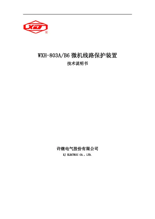 WXH-803A技术说明书(国网公司六统一)