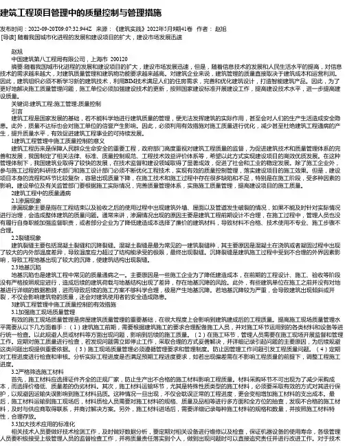 建筑工程项目管理中的质量控制与管理措施_23