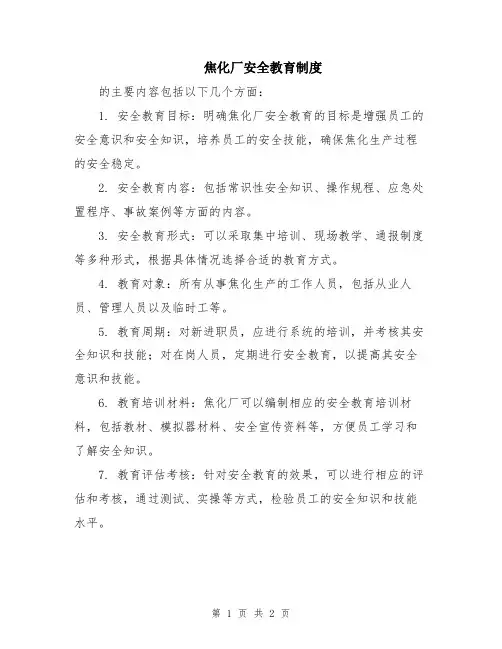 焦化厂安全教育制度