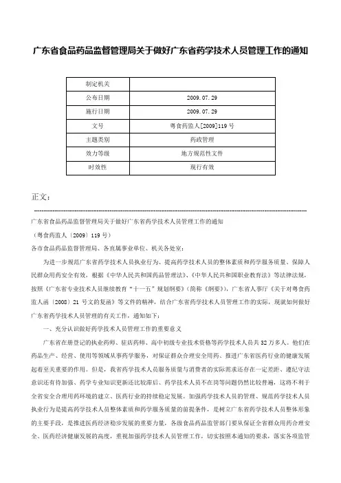 广东省食品药品监督管理局关于做好广东省药学技术人员管理工作的通知-粤食药监人[2009]119号