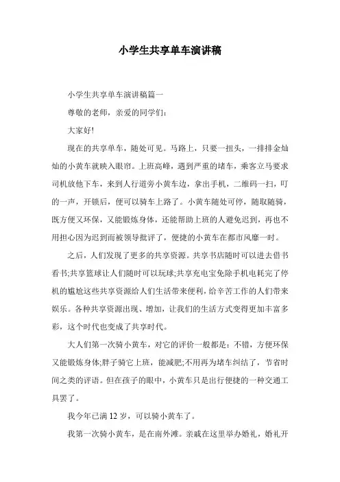 小学生共享单车演讲稿.doc