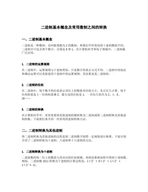 二进制基本概念及常用数制之间的转换
