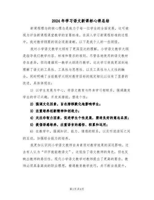 2024年学习语文新课标心得总结（二篇）