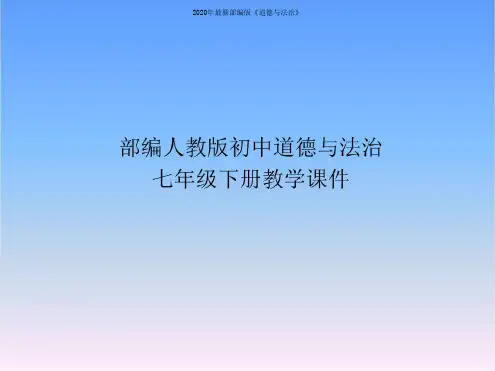 部编人教版七年级道德与法治下册课件-第四课揭开情绪的面纱第1课时青春的情绪(课件)