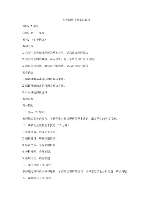 初中纸质书教案怎么写