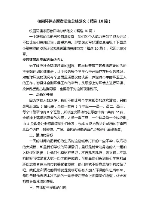 校园环保志愿者活动总结范文（精选10篇）