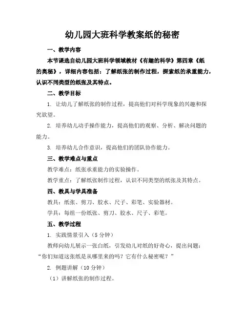 幼儿园大班科学教案纸的秘密