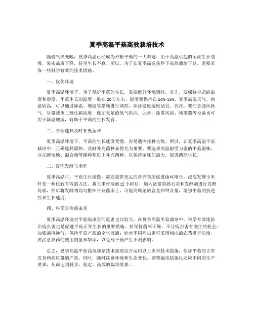 夏季高温平菇高效栽培技术