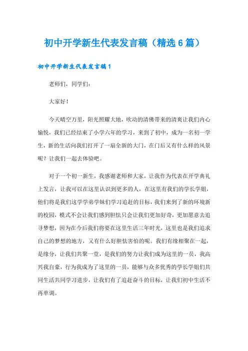 初中开学新生代表发言稿(精选6篇)