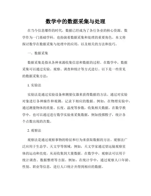 数学中的数据采集与处理