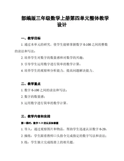 部编版三年级数学上册第四单元整体教学设计