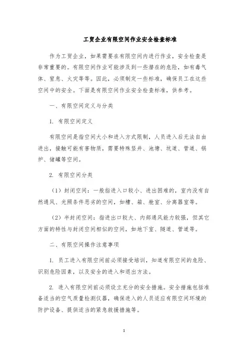 工贸企业有限空间作业安全检查标准