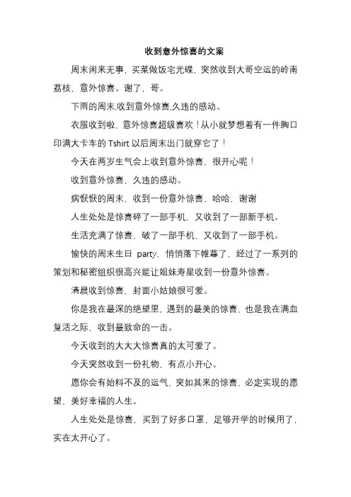 收到意外惊喜的文案