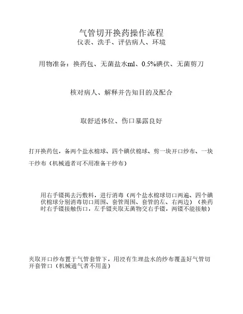 气管切开换药操作流程