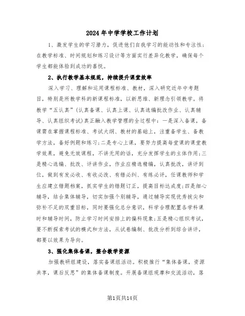 2024年中学学校工作计划（六篇）