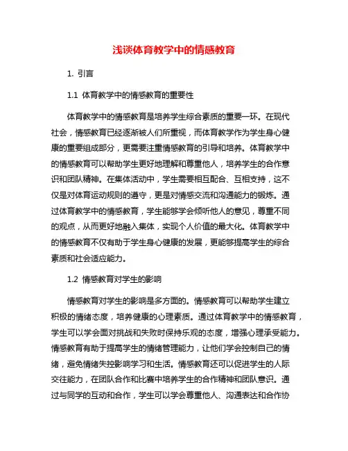 浅谈体育教学中的情感教育