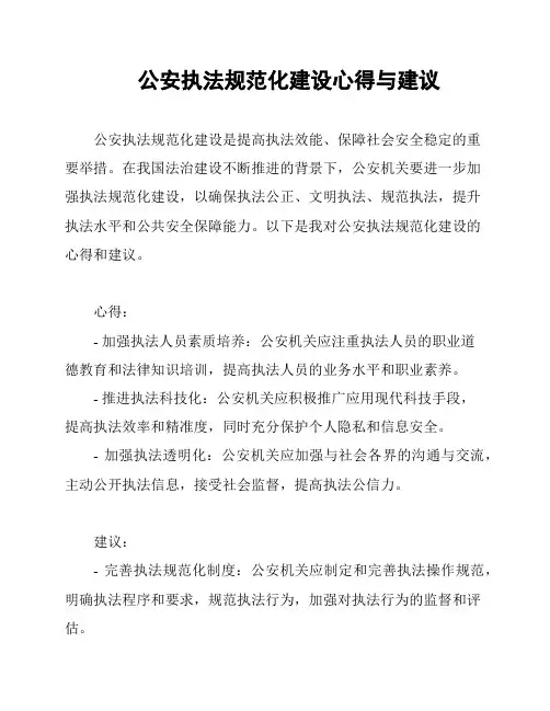 公安执法规范化建设心得与建议