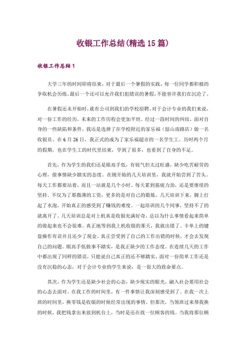 收银工作总结(精选15篇)