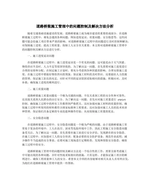 道路桥梁施工管理中的问题控制及解决方法分析