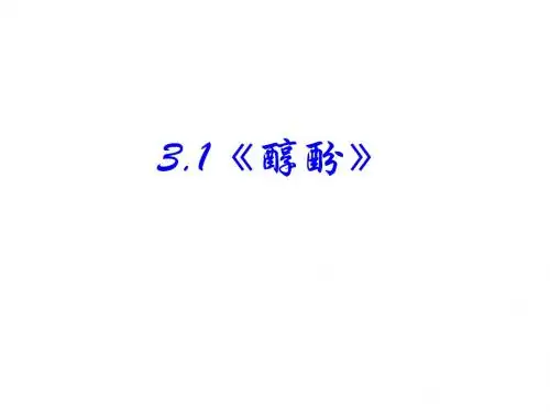 3.1《醇酚优质课