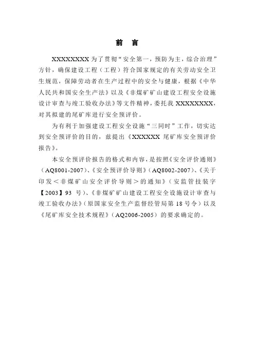 尾矿库安全预评价范本