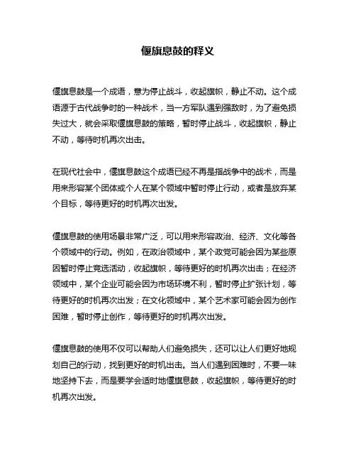 偃旗息鼓的释义