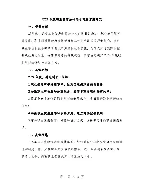 2024年度职业病防治计划与实施方案范文（5篇）