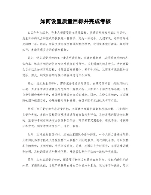 如何设置质量目标并完成考核