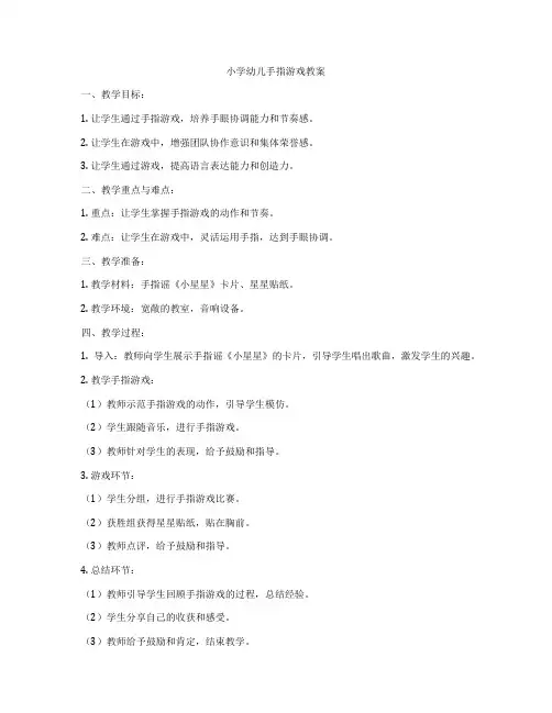 小学幼儿手指游戏教案