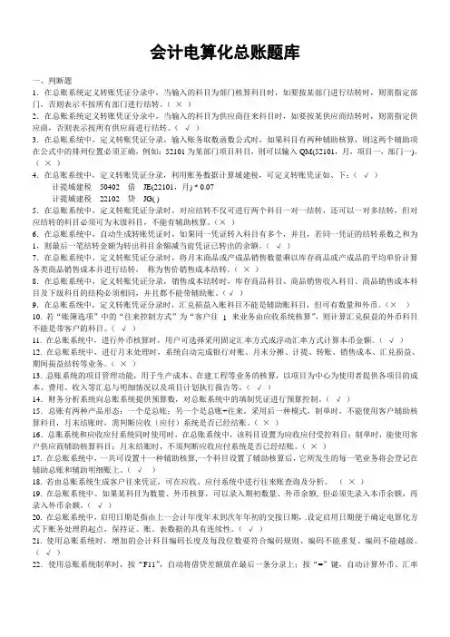 会计电算化总账题库
