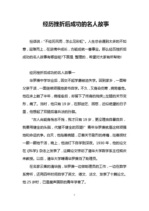 经历挫折后成功的名人故事