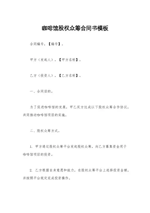 咖啡馆股权众筹合同书模板