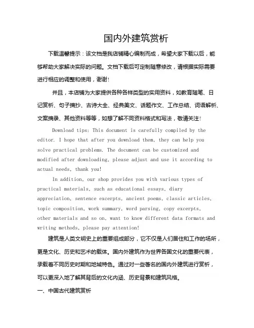 国内外建筑赏析