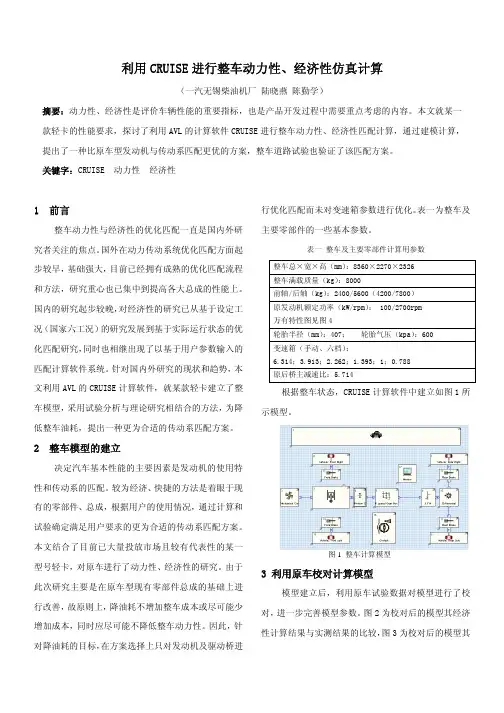利用CRUISE进行整车动力性、经济性仿真计算