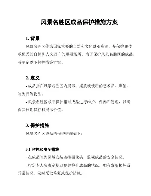 风景名胜区成品保护措施方案