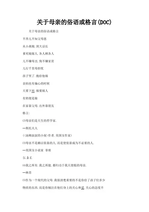 (新)关于母亲的俗语或格言(DOC)