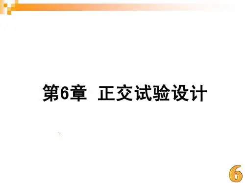 第6章 正交试验设计
