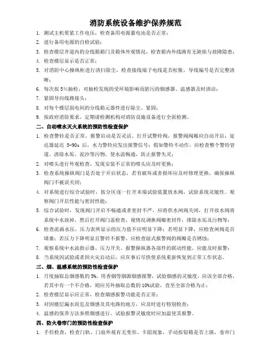 消防系统设备维护保养规范