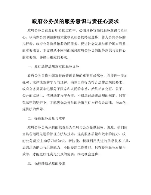 政府公务员的服务意识与责任心要求