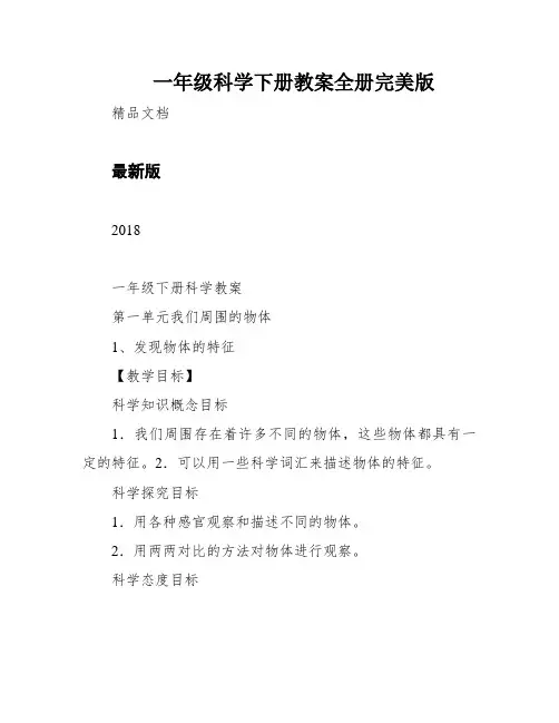 一年级科学下册教案全册完美版