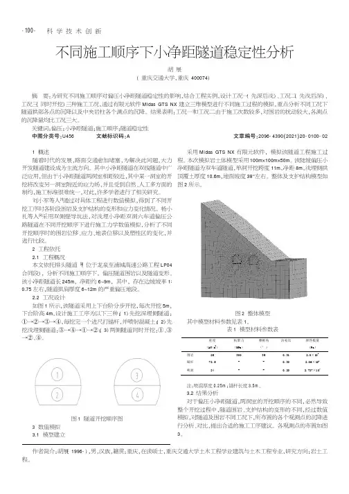 不同施工顺序下小净距隧道稳定性分析