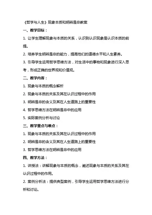 《哲学与人生》现象本质和明辨是非教案