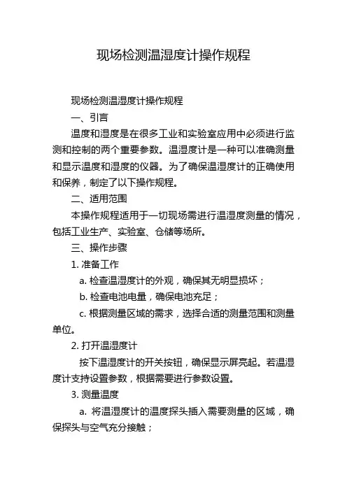 现场检测温湿度计操作规程