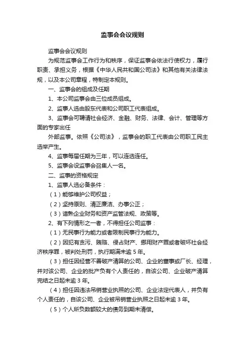 监事会会议规则