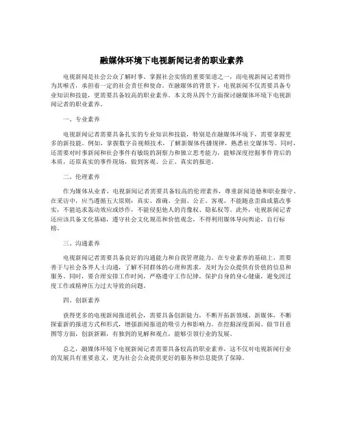 融媒体环境下电视新闻记者的职业素养