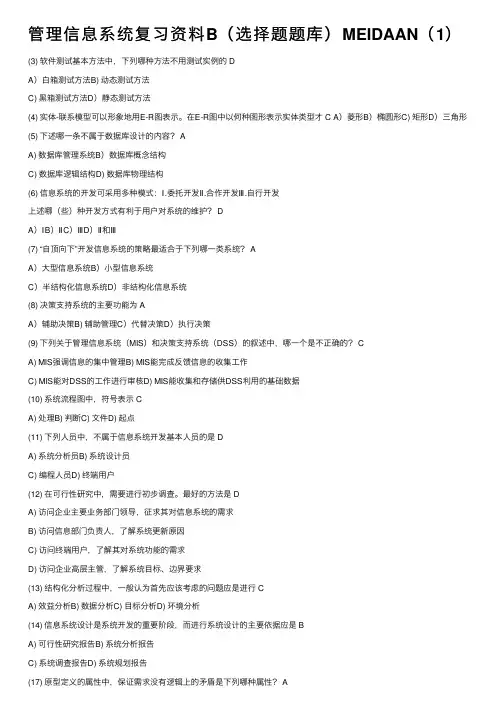管理信息系统复习资料B（选择题题库）MEIDAAN（1）
