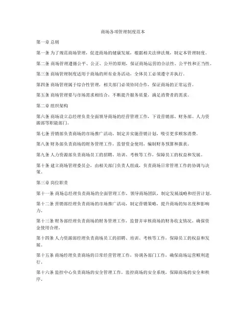 商场各项管理制度范本