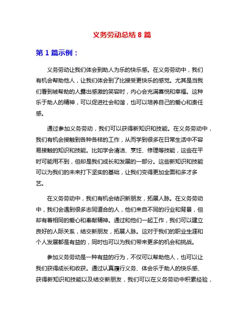 义务劳动总结8篇